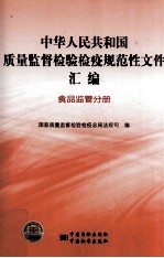 中华人民共和国质量监督检验检疫规范性文件汇编 食品监管分册