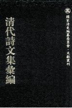 清代诗文集汇编 702 蛰庐遗集 黎文肃公遗书 函楼诗钞