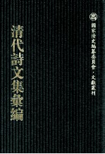 清代诗文集汇编 624 缪武烈公遗集 二瓦砚斋诗钞 石泉书屋诗钞 石泉书屋类稿 石泉书屋尺牍 石泉书屋制艺 石泉书屋律赋 石泉书屋馆课诗 石泉书屋制艺补编 薛仁斋先生遗集