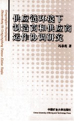 供应链环境下制造商和供应商运作协调研究