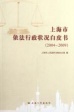 上海市依法行政状况白皮书 2004-2009