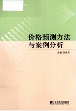 价格预测方法与案例分析