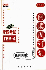 长喜 2012专四考试阅读周计划