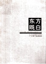 东方既白 2005济南·全国中国画名家邀请展作品集