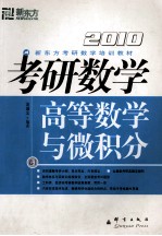 考研数学 卷1 高等数学与微积分 2010