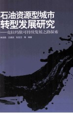 石油资源型城市转型发展研究 克拉玛依可持续发展之路探索