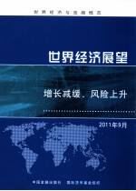 世界经济展望 增长减缓、风险上升