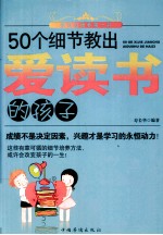 50个细节教出爱读书的孩子