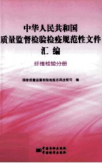 中华人民共和国质量监督检验检疫规范性文件汇编 纤维检验分册