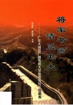 将军书画 情系电大 广东大埔县广播电视大学张晋奇校长收藏集