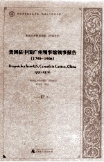 美国驻中国广州领事馆领事报告 1790-1906 12