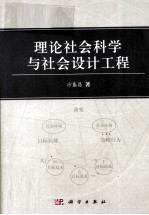 理论社会科学与社会设计工程