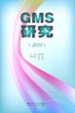 GMS研究 2010