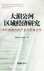 大湄公河区域经济研究 GMS机制内的产业与贸易合作