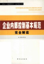 《企业内部控制基本规范》完全解读