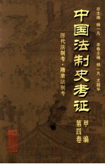 中国法制史考证  第4卷  甲编  历代法制考·隋唐法制考