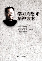 学习周恩来精神读本