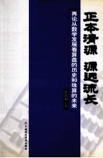 正本清源 源远流长 再论从数学发展看算盘的历史和珠算的未来