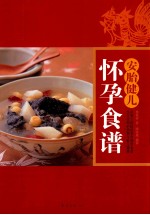 安胎健儿怀孕食谱  孕期三阶段科学调养食谱