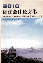 浙江会计论文集 2010