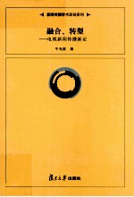 融合、转型  电视新闻传播新论