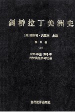 剑桥拉丁美洲史 第6卷 上 1930年至1990年的拉美经济与社会