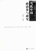 政治发展与政治参与研究书系  当代中国政治参与研究