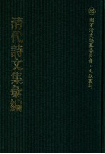 清代诗文集汇编 729 墨花香馆诗存 瑟庐遗诗 薖庐吟草 介石山房遗集 高陶堂遗集 问青堂遗集 问青园集 鸥堂诗 鸥堂遗稿 天隐堂文录