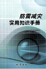 防震减灾实用知识手册