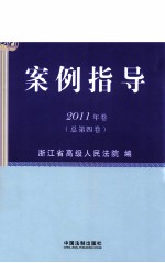 案例指导 2011年卷 总第4卷