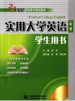 实用大学英语 第1册 学生用书