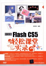 Flash CS5轻松课堂实录 中文版