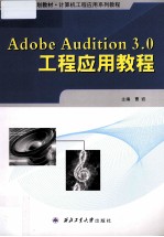 Adobe Audition 3.0工程应用教程