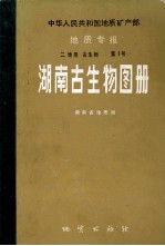 湖南古生物图册中华人民共和国地质矿产部地质专报二地层古生物第1号