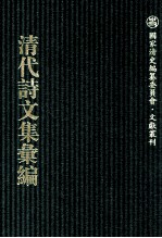 清代诗文集汇编  761  渐西村人初集  于湖小集  安般簃集 春闱杂咏  袁忠节公遗诗  于湖文录  龙宛居士集