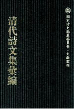 清代诗文集汇编 752 天根文钞和 天根文钞续集 天根文法 天根诗钞 俞俞斋文稿初集 俞俞斋诗稿初集 俞俞斋诗余 桐乡荣先生遗稿 新刑律修正案汇录 拳案三种 愧不学斋诗 强自宽