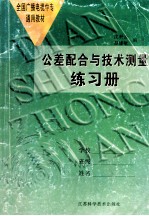 公差配合与技术测量练习册