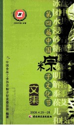 第四届中国粽子文化节 语言集 2008.4.25-28