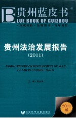 贵州法治发展报告 2011