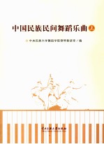 中国民族民间舞蹈乐曲 上