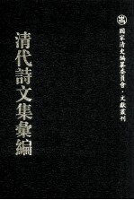 清代诗文集汇编 617 绿漪草堂文集 绿漪草堂外集 绿漪草堂别集 绿漪草堂诗集 研华馆词 也居山房诗集 也居山房文集