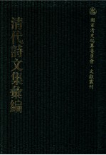 清代诗文集汇编 719 敦素堂文集 敦素堂诗集 枲实子存稿 海棠巢小隐吟稿 啸云轩诗集 啸云轩文集 啸云轩避寇记略 退思斋诗集 退思斋杂著 一规八棱砚斋诗钞 一规八棱砚斋文钞