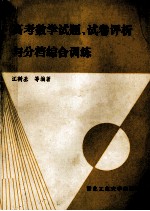 高考数学试题、试卷评析与分档综合训练