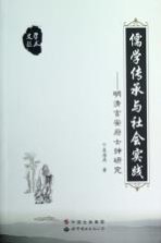 儒学传承与社会实践 明清吉安府士绅研究