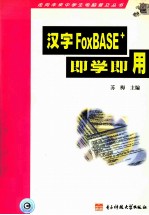 汉字FoxBASE+即学即用