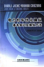 电力机车优化操纵基本知识及操纵方法