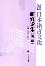 日本语言文化研究论集 第3辑