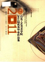 山东工艺美术学院2011届优秀毕业作品集 上