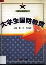 大学生国防教育 上 军事理论