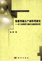 资源型城市产业转型研究 基于企业组织与城市互动演化的分析